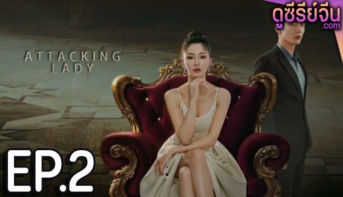 Attacking Lady เลดี้ยอดนักสู้ (ซับไทย) ตอนที่ 2