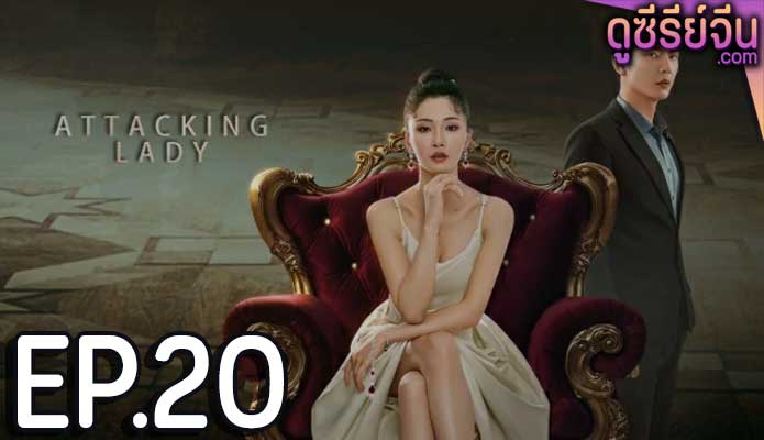 Attacking Lady เลดี้ยอดนักสู้ (ซับไทย) ตอนที่ 20