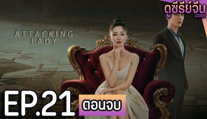 Attacking Lady เลดี้ยอดนักสู้ (ซับไทย) ตอนที่ 21 (ตอนจบ)