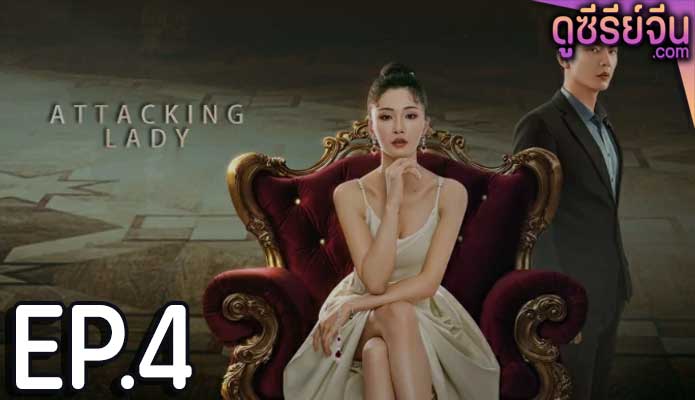 Attacking Lady เลดี้ยอดนักสู้ (ซับไทย) ตอนที่ 4