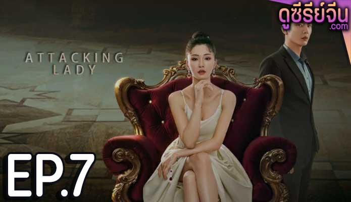 Attacking Lady เลดี้ยอดนักสู้ (ซับไทย) ตอนที่ 7