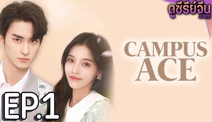 Campus Ace เกมรักของคุณชายตัวร้าย (ซับไทย) ตอนที่ 1