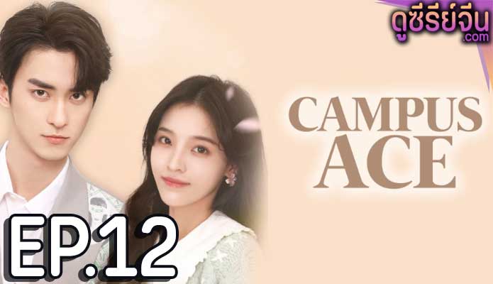 Campus Ace เกมรักของคุณชายตัวร้าย (ซับไทย) ตอนที่ 12