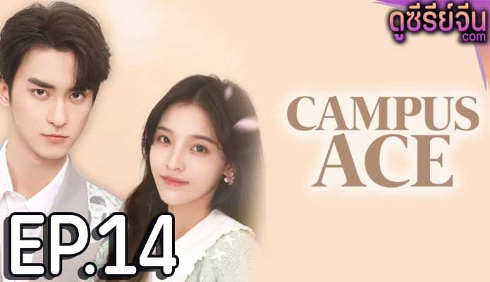 Campus Ace เกมรักของคุณชายตัวร้าย (ซับไทย) ตอนที่ 14