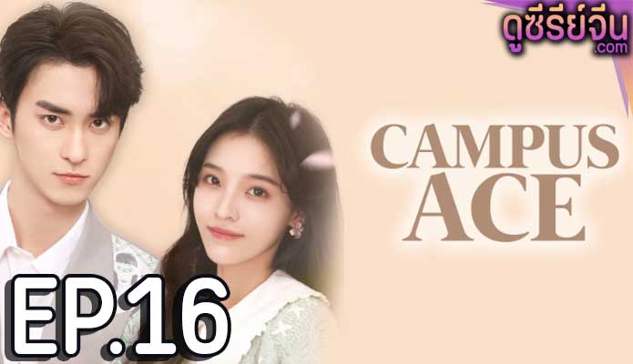 Campus Ace เกมรักของคุณชายตัวร้าย (ซับไทย) ตอนที่ 16