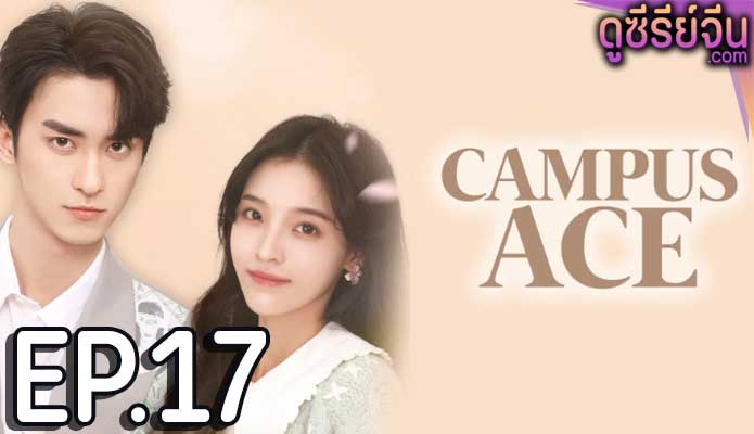 Campus Ace เกมรักของคุณชายตัวร้าย (ซับไทย) ตอนที่ 17