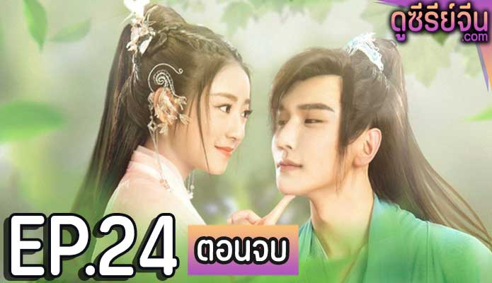 Dear Herbal Lord ยัยภูติสมุนไพรกับคุณหมอเทวดา (ซับไทย) ตอนที่ 24 (ตอนจบ)