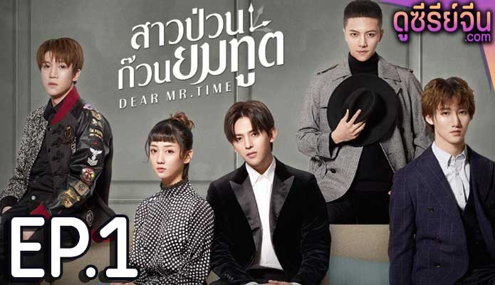 Dear mr.time สาวป่วนก๊วนยมทูต (พากย์ไทย) ตอนที่ 1