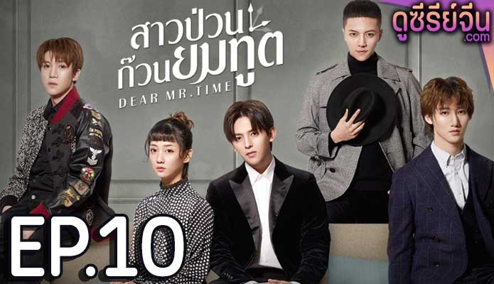 Dear mr.time สาวป่วนก๊วนยมทูต (พากย์ไทย) ตอนที่ 10