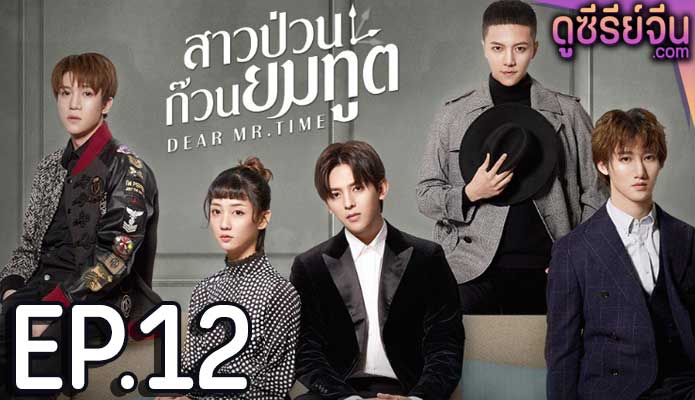 Dear mr.time สาวป่วนก๊วนยมทูต (พากย์ไทย) ตอนที่ 12