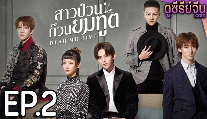 Dear mr.time สาวป่วนก๊วนยมทูต (พากย์ไทย) ตอนที่ 2