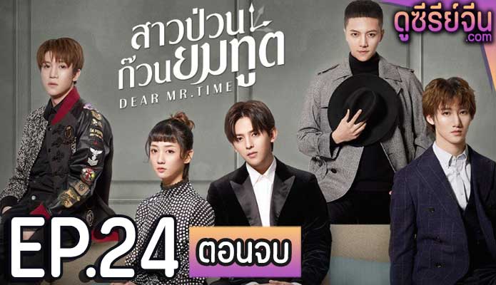 Dear mr.time สาวป่วนก๊วนยมทูต (พากย์ไทย) ตอนที่ 24 (ตอนจบ)