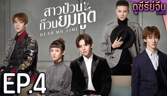 Dear mr.time สาวป่วนก๊วนยมทูต (พากย์ไทย) ตอนที่ 4