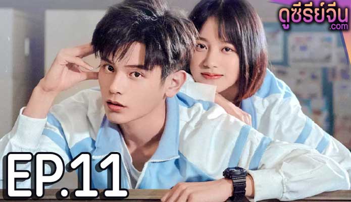 Don’t Leave After School (ซับไทย) ตอนที่ 11