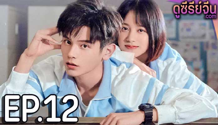 Don’t Leave After School (ซับไทย) ตอนที่ 12