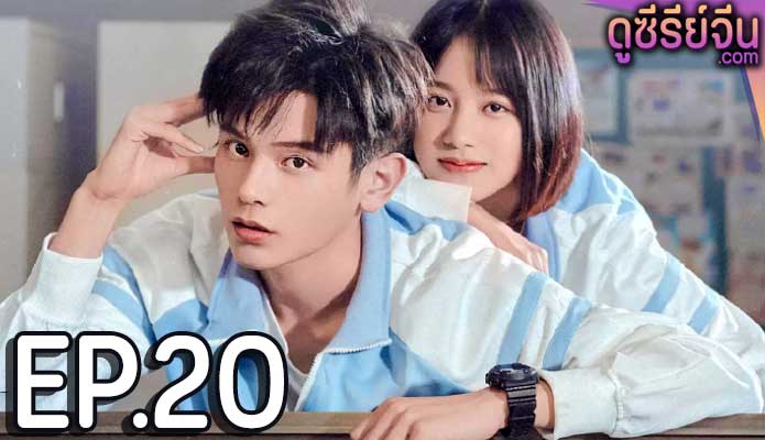 Don’t Leave After School (ซับไทย) ตอนที่ 20