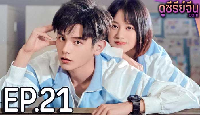 Don’t Leave After School (ซับไทย) ตอนที่ 21