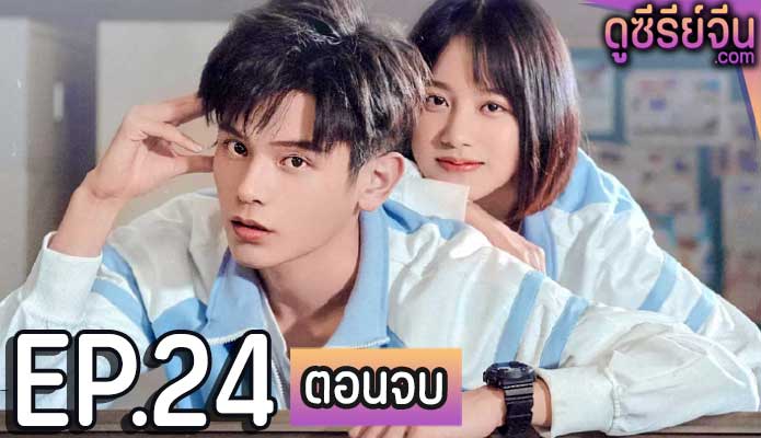 Don’t Leave After School (ซับไทย) ตอนที่ 24 (ตอนจบ)