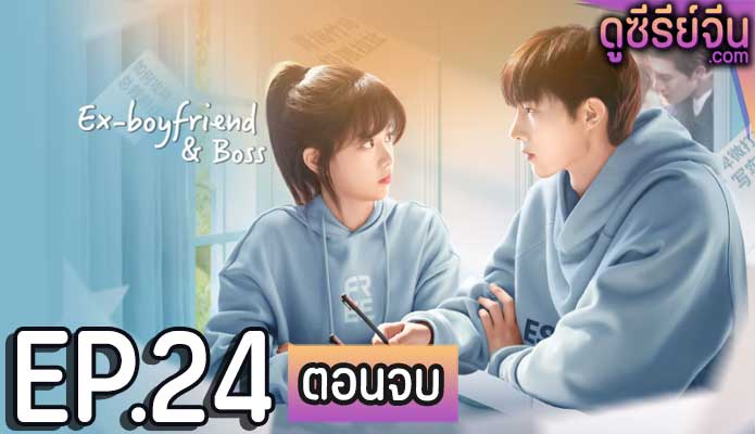 Ex-Boyfriend & Boss แฟนเก่าตัวร้ายเจ้านายของฉัน (ซับไทย) ตอนที่ 24 (ตอนจบ)