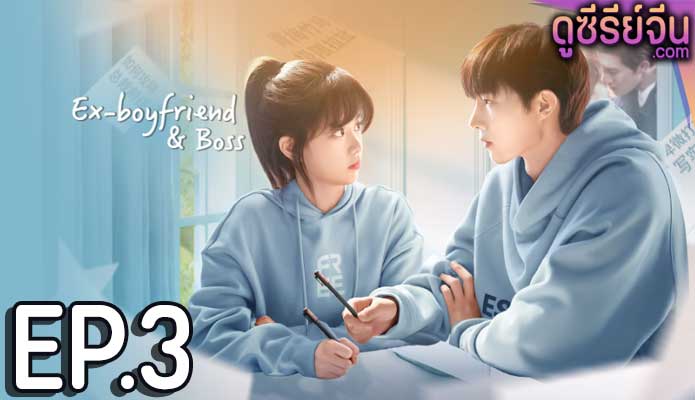 Ex-Boyfriend & Boss แฟนเก่าตัวร้ายเจ้านายของฉัน (ซับไทย) ตอนที่ 3