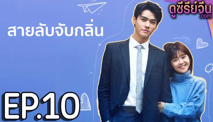 Flavour it’s Yours สายลับจับกลิ่น (ซับไทย) ตอนที่ 10