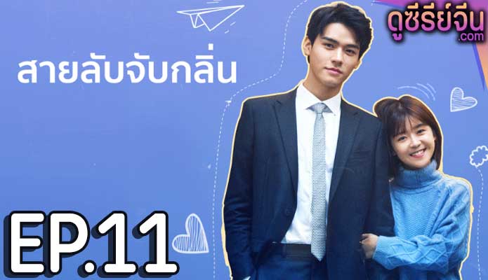 Flavour it’s Yours สายลับจับกลิ่น (ซับไทย) ตอนที่ 11