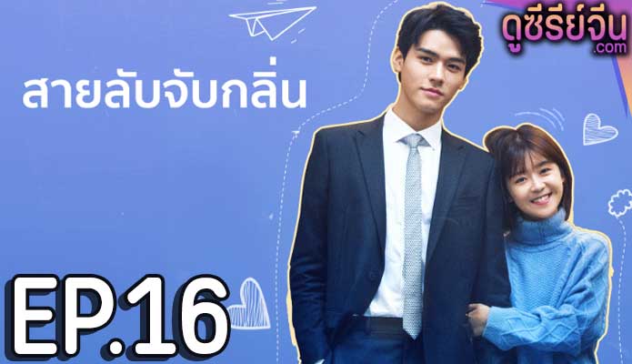 Flavour it’s Yours สายลับจับกลิ่น (ซับไทย) ตอนที่ 16