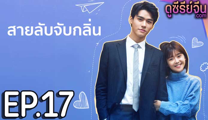 Flavour it’s Yours สายลับจับกลิ่น (ซับไทย) ตอนที่ 17