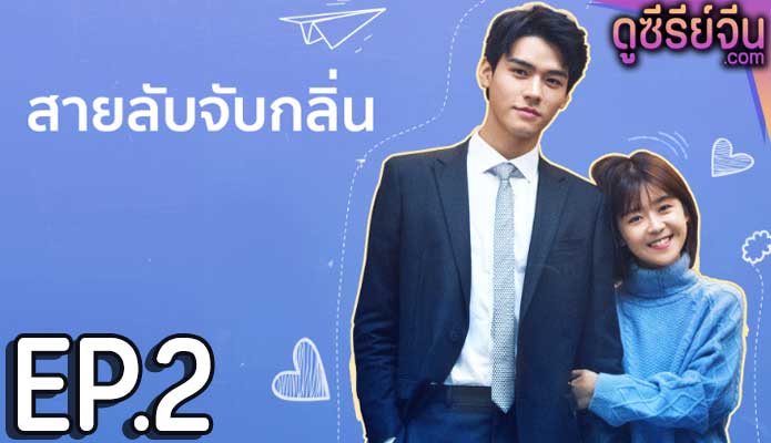 Flavour it’s Yours สายลับจับกลิ่น (ซับไทย) ตอนที่ 2