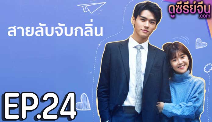 Flavour it’s Yours สายลับจับกลิ่น (ซับไทย) ตอนที่ 24