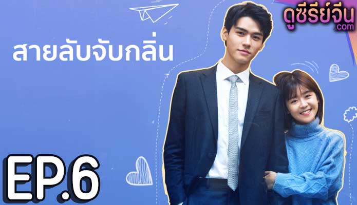 Flavour it’s Yours สายลับจับกลิ่น (ซับไทย) ตอนที่ 6