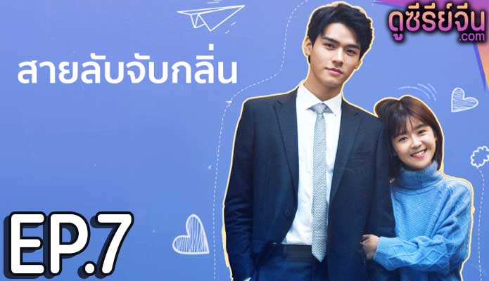 Flavour it’s Yours สายลับจับกลิ่น (ซับไทย) ตอนที่ 7