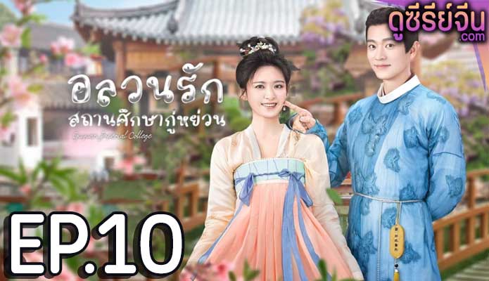 Guyuan Imperial College อลวนรักสถานศึกษากู่หย่วน (ซับไทย) ตอนที่ 10