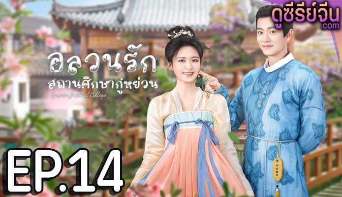 Guyuan Imperial College อลวนรักสถานศึกษากู่หย่วน (ซับไทย) ตอนที่ 14