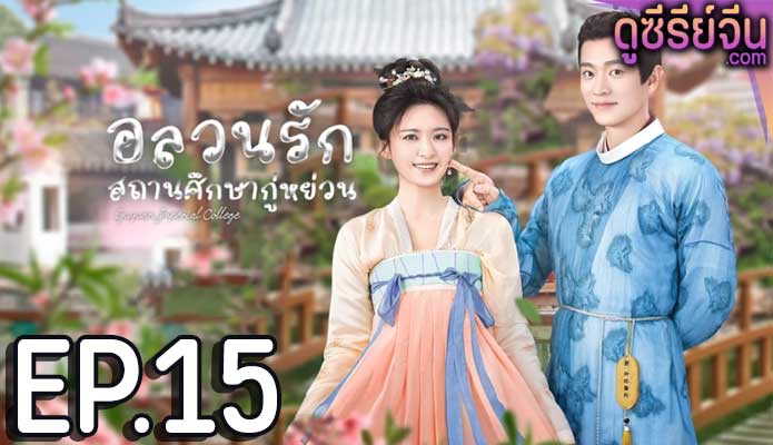 Guyuan Imperial College อลวนรักสถานศึกษากู่หย่วน (ซับไทย) ตอนที่ 15