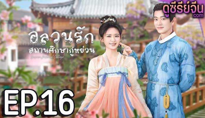 Guyuan Imperial College อลวนรักสถานศึกษากู่หย่วน (ซับไทย) ตอนที่ 16