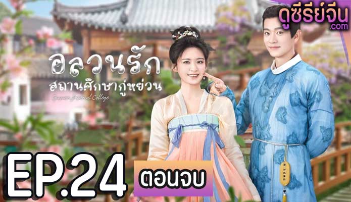 Guyuan Imperial College อลวนรักสถานศึกษากู่หย่วน (ซับไทย) ตอนที่ 24 (ตอนจบ)