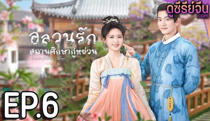 Guyuan Imperial College อลวนรักสถานศึกษากู่หย่วน (ซับไทย) ตอนที่ 6