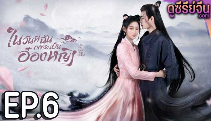 In the Day We Flipped ในวันที่ฉันกลายเป็นอ๋องหญิง (ซับไทย) ตอนที่ 6