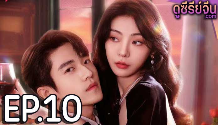 Indulgence ย้อมรัก (ซับไทย) ตอนที่ 10