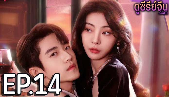 Indulgence ย้อมรัก (ซับไทย) ตอนที่ 14