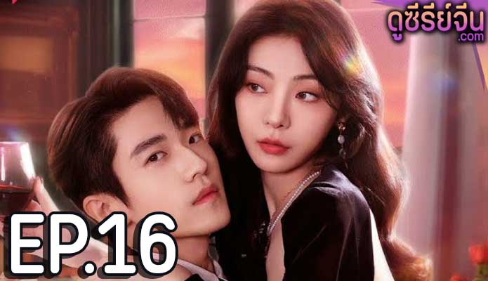 Indulgence ย้อมรัก (ซับไทย) ตอนที่ 16