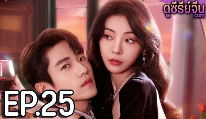 Indulgence ย้อมรัก (ซับไทย) ตอนที่ 25