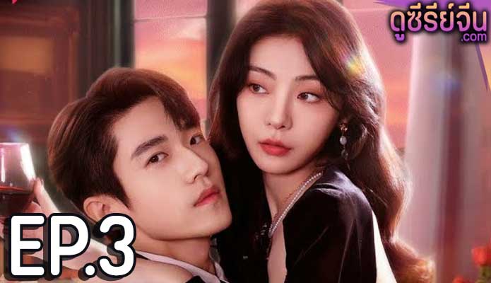 Indulgence ย้อมรัก (ซับไทย) ตอนที่ 3