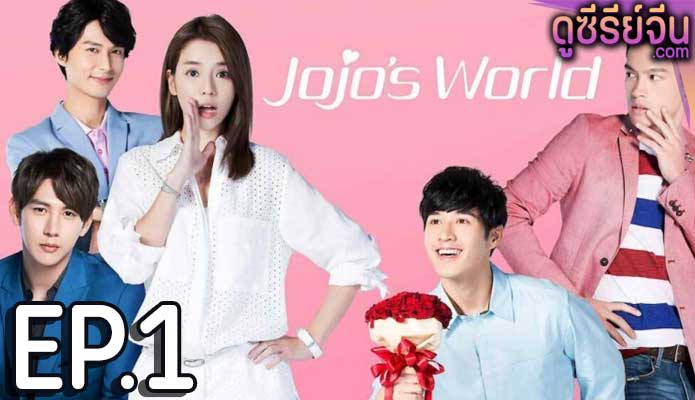 Jojo’s World ภารกิจหัวใจของยัยโจโจ้ (ซับไทย) ตอนที่ 1