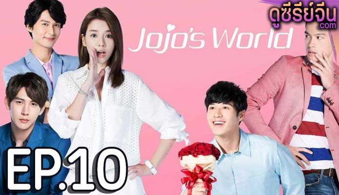 Jojo’s World ภารกิจหัวใจของยัยโจโจ้ (ซับไทย) ตอนที่ 10