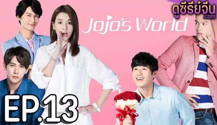 Jojo’s World ภารกิจหัวใจของยัยโจโจ้ (ซับไทย) ตอนที่ 13