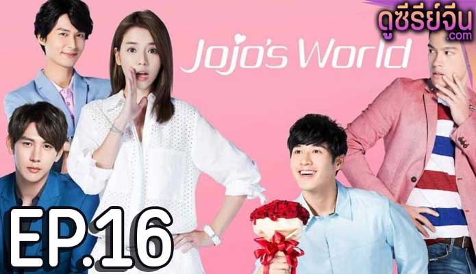 Jojo’s World ภารกิจหัวใจของยัยโจโจ้ (ซับไทย) ตอนที่ 16