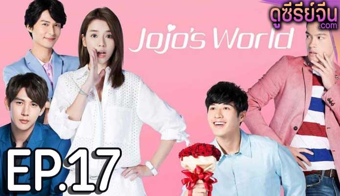 Jojo’s World ภารกิจหัวใจของยัยโจโจ้ (ซับไทย) ตอนที่ 17