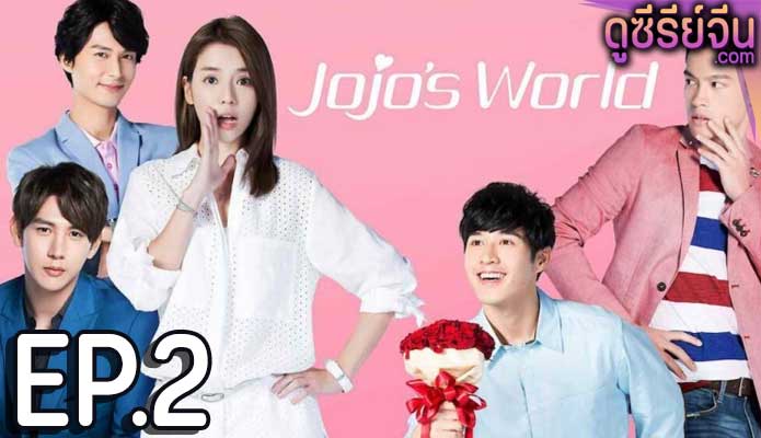 Jojo’s World ภารกิจหัวใจของยัยโจโจ้ (ซับไทย) ตอนที่ 2